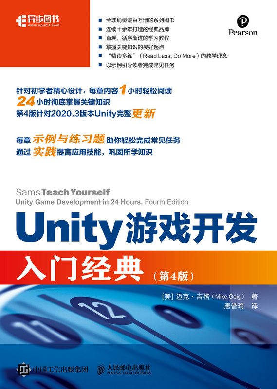Unity游戏开发入门经典（第4版）