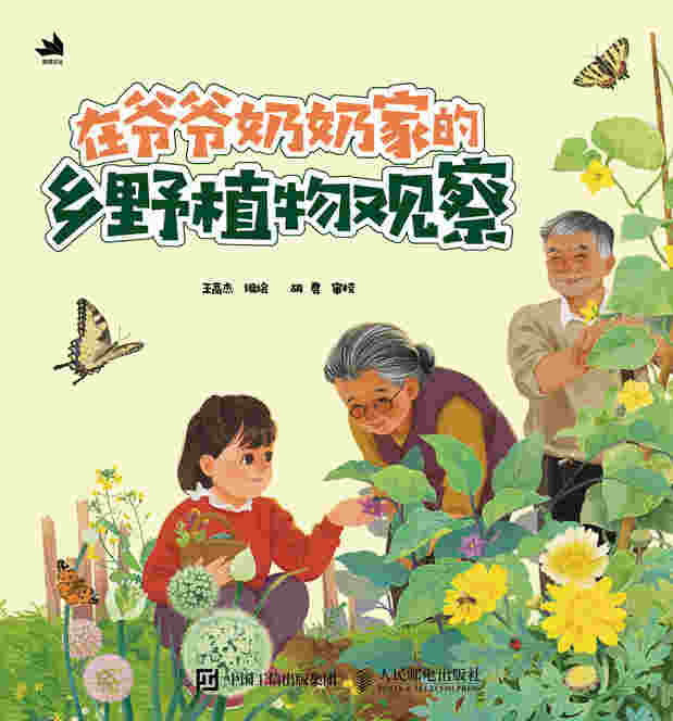 在爷爷奶奶家的乡野植物观察