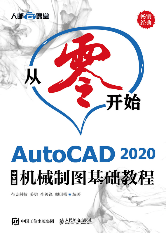 从零开始——AutoCAD 2020中文版机械制图基础教程