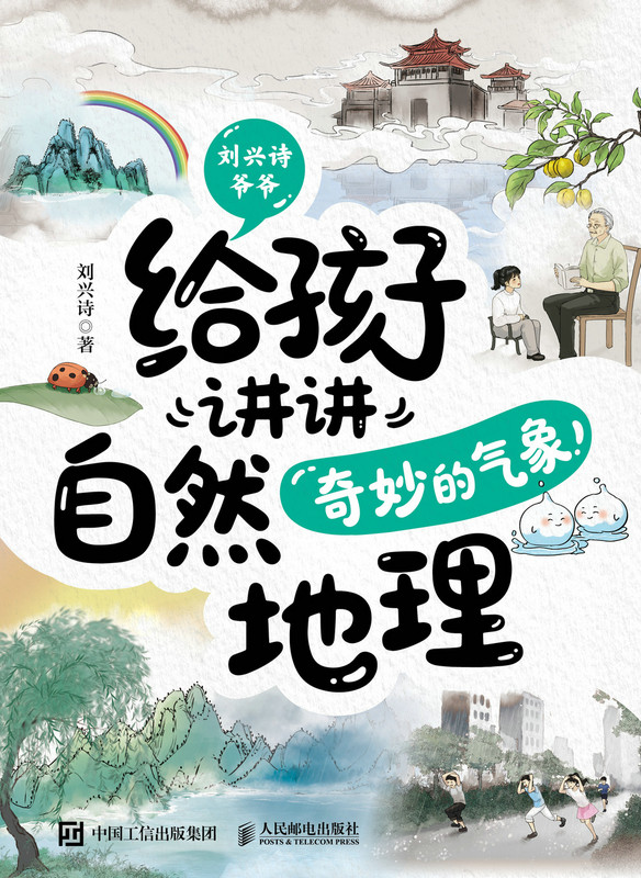 给孩子讲讲自然地理：奇妙的气象