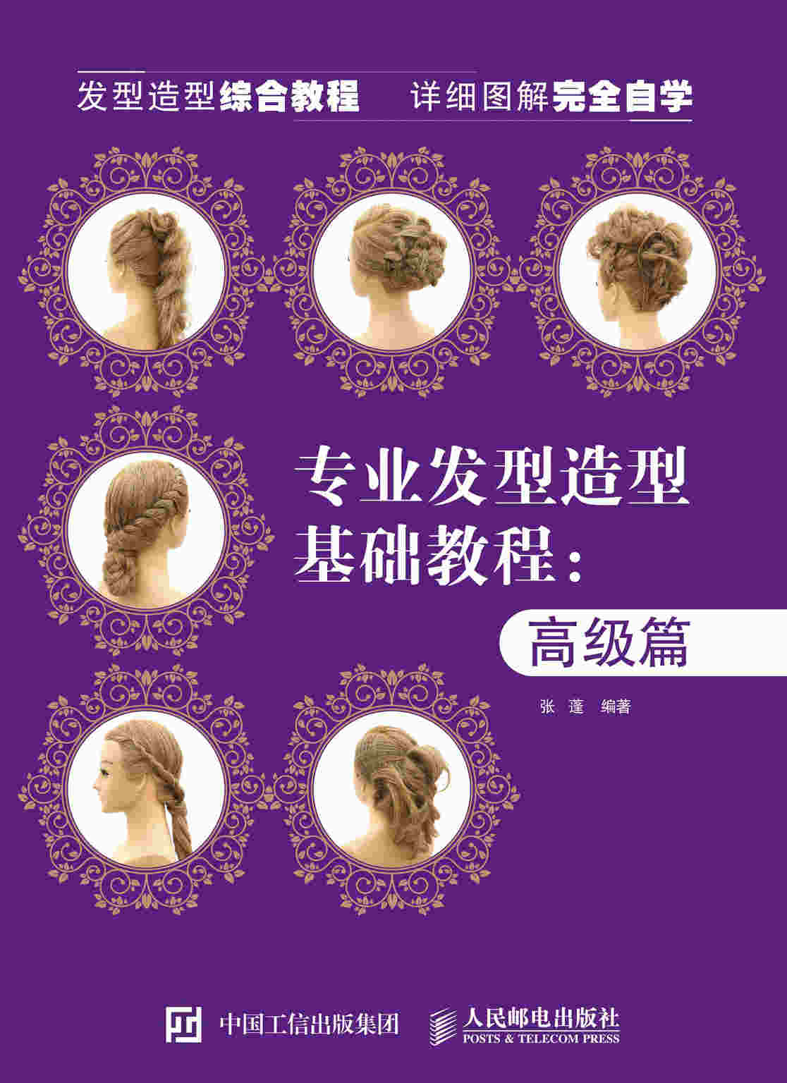 专业发型造型教程 高级篇