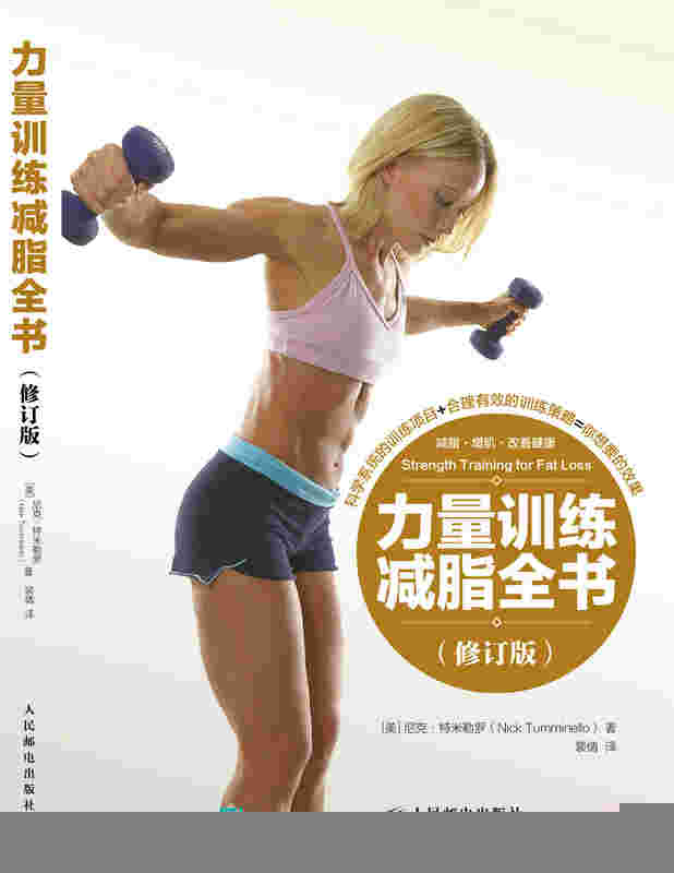 力量训练减脂全书（修订版）