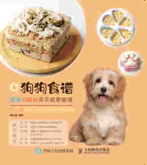 狗狗食谱 零食与鲜食亲手做更健康