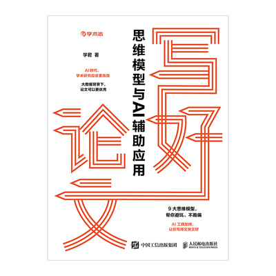 写好论文：思维模型与AI辅助应用