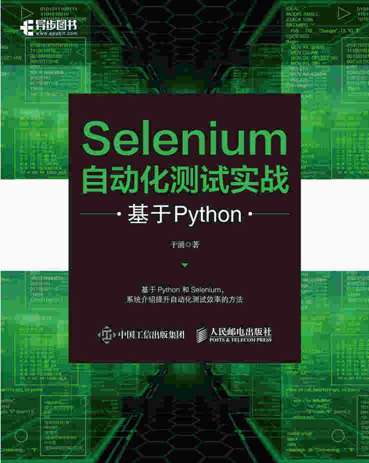 Selenium自动化测试实战 基于Python