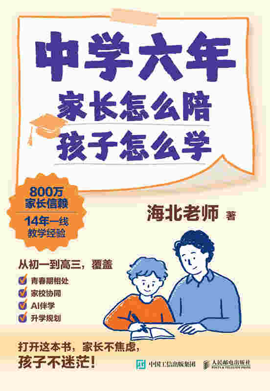 中学六年，家长怎么陪，孩子怎么学