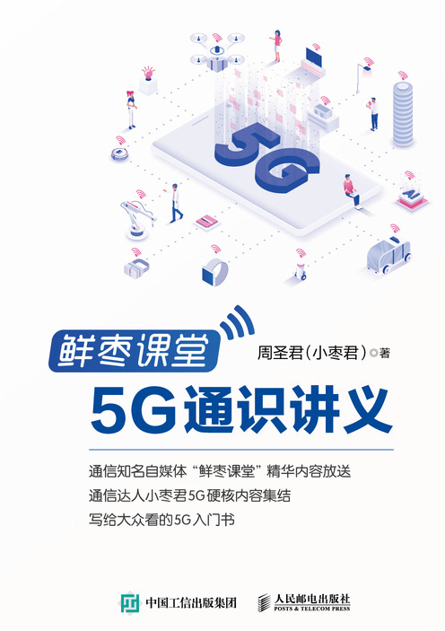 鲜枣课堂 5G通识讲义