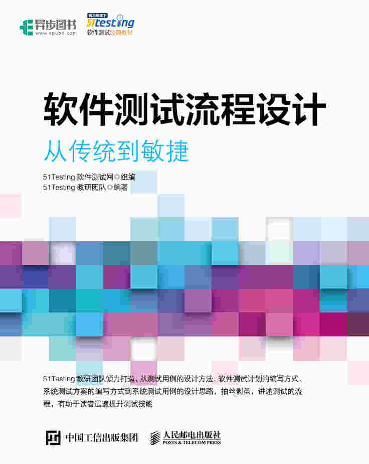 软件测试流程设计 从传统到敏捷
