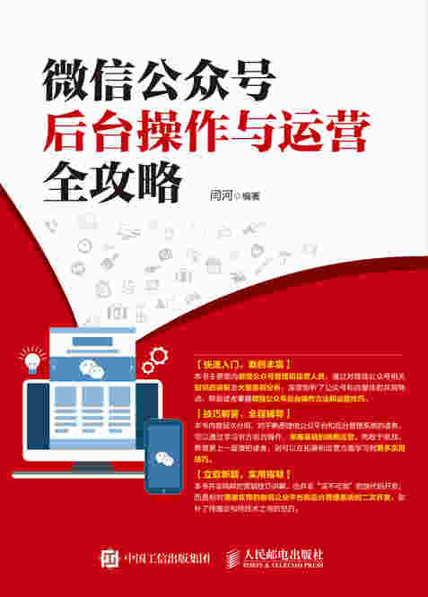 微信公众号后台操作与运营全攻略