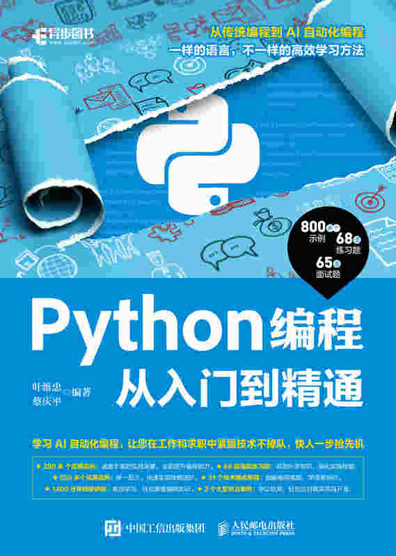 Python编程从入门到精通