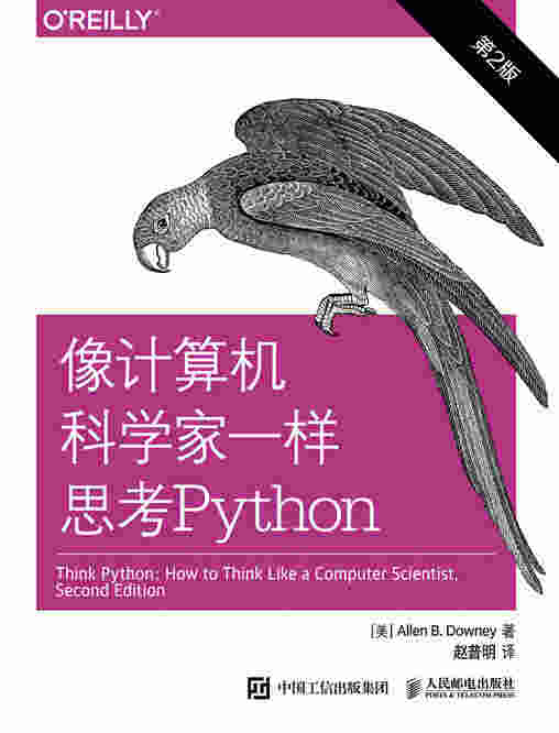 像计算机科学家一样思考Python（第2版）