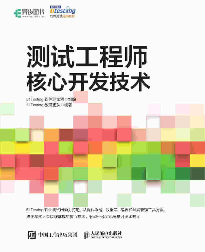 测试工程师核心开发技术