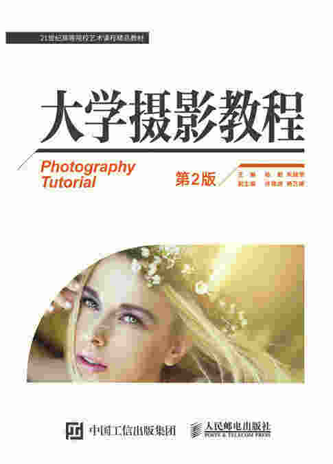 大学摄影教程（第2版）