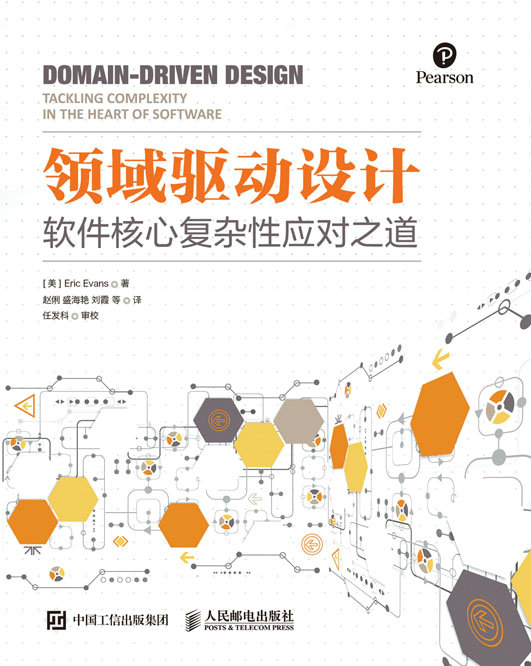 领域驱动设计：软件核心复杂性应对之道（修订版）