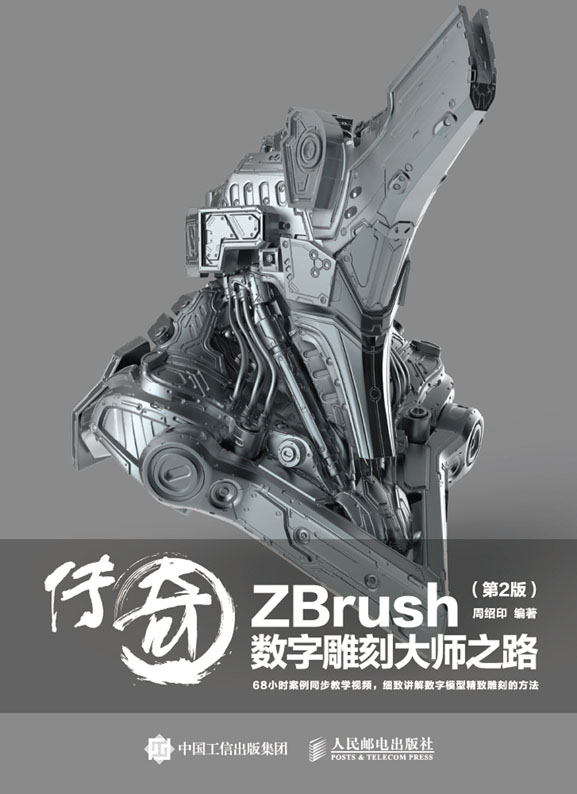 传奇——ZBrush数字雕刻大师之路（第2版）