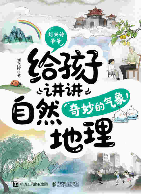 给孩子讲讲自然地理：奇妙的气象