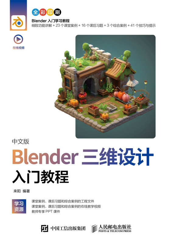 中文版Blender三维设计入门教程