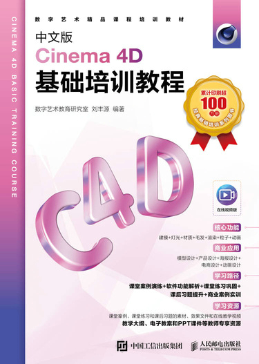 中文版Cinema 4D基础培训教程