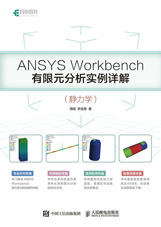 ANSYS Workbench有限元分析实例详解（静力学）