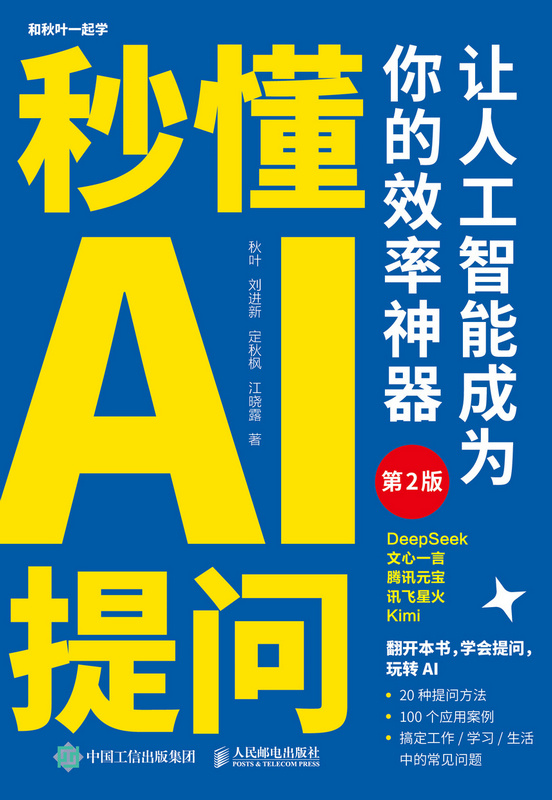 秒懂AI提问：让人工智能成为你的效率神器（第2版）