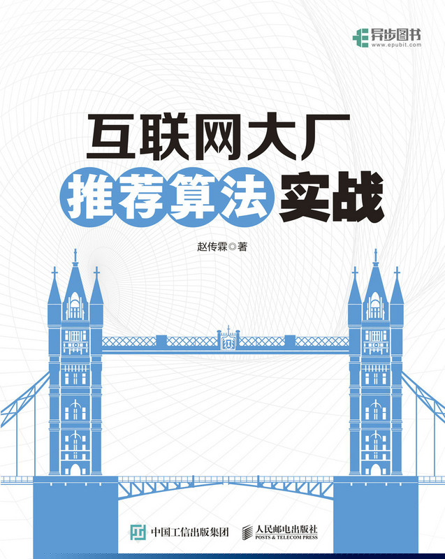 互联网大厂推荐算法实战