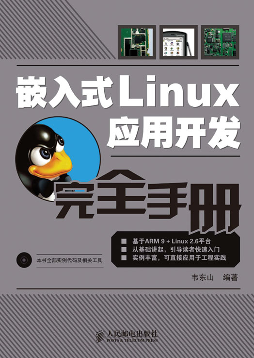 嵌入式Linux应用开发完全手册
