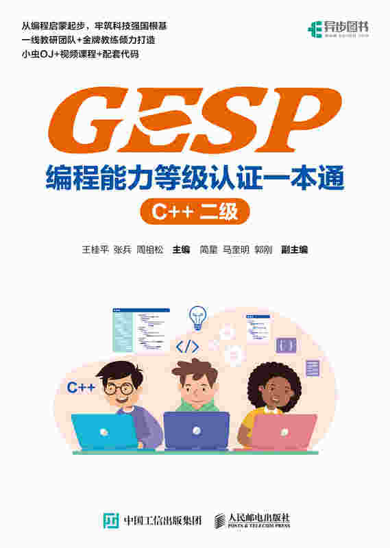 GESP编程能力等级认证一本通 （C++ 二级）