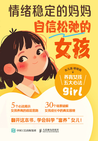 情绪稳定的妈妈，自信松弛的女孩：养育女孩五大心法