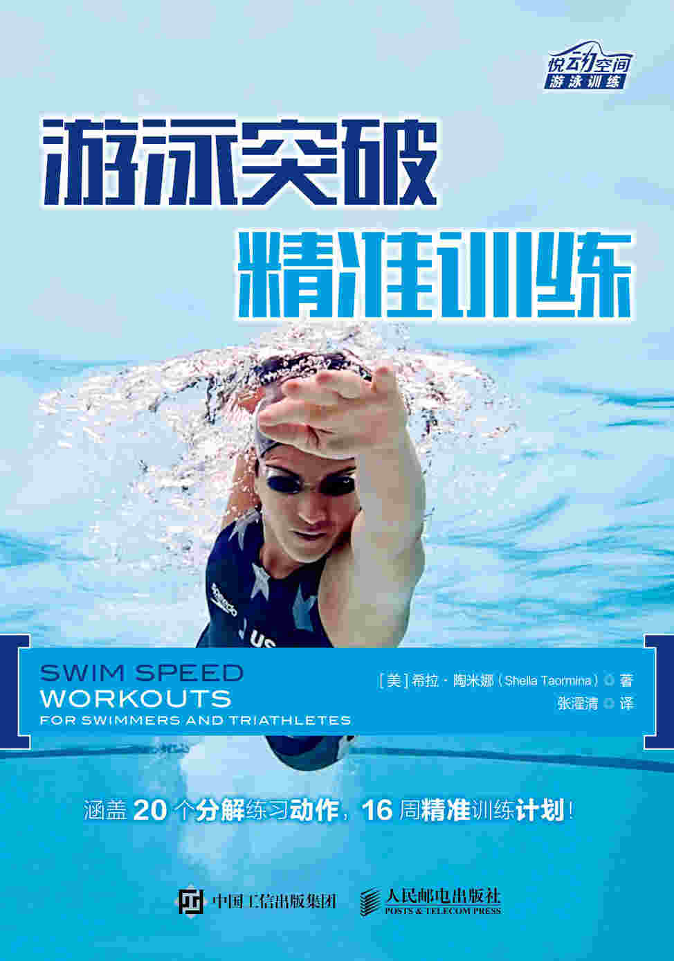 游泳突破：精准训练