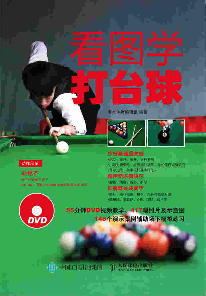 看图学打台球
