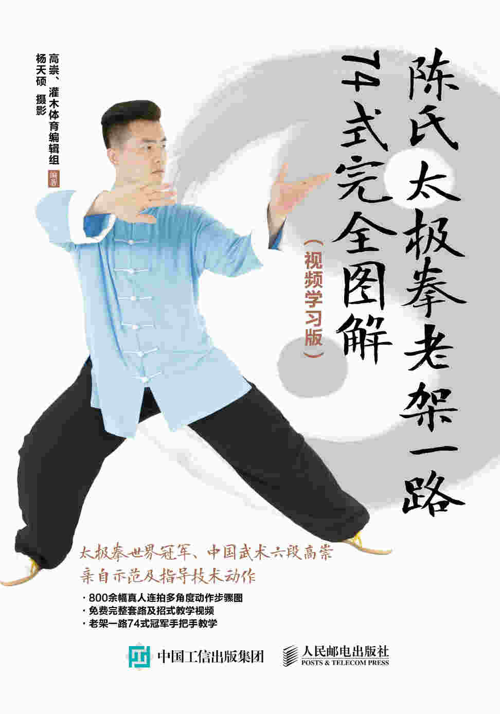 陈氏太极拳老架一路74式完全图解 视频学习版