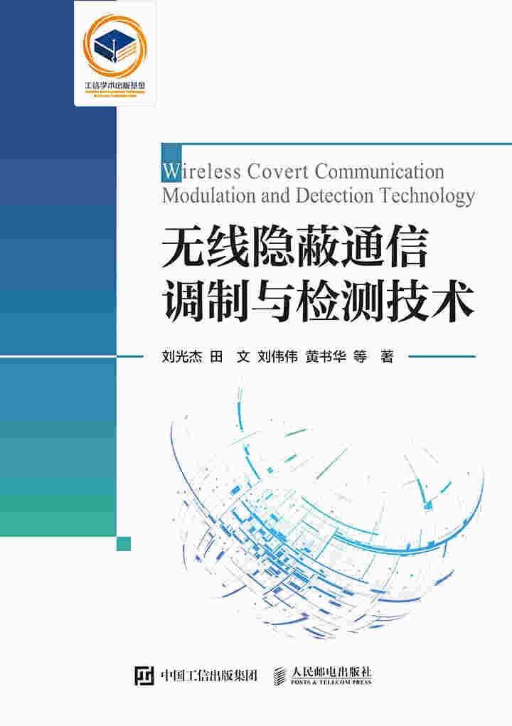 无线隐蔽通信调制与检测技术