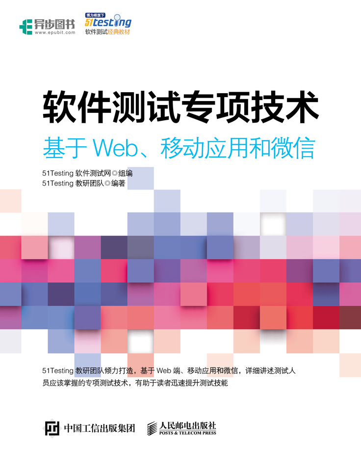软件测试专项技术——基于Web、移动应用和微信