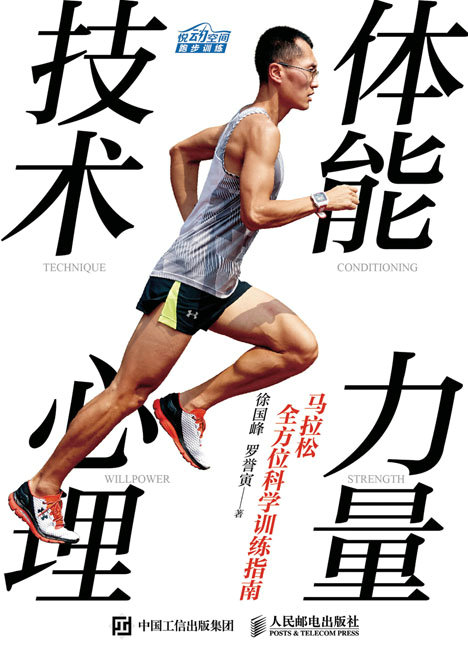 马拉松全方位科学训练指南：体能 力量 技术 心理