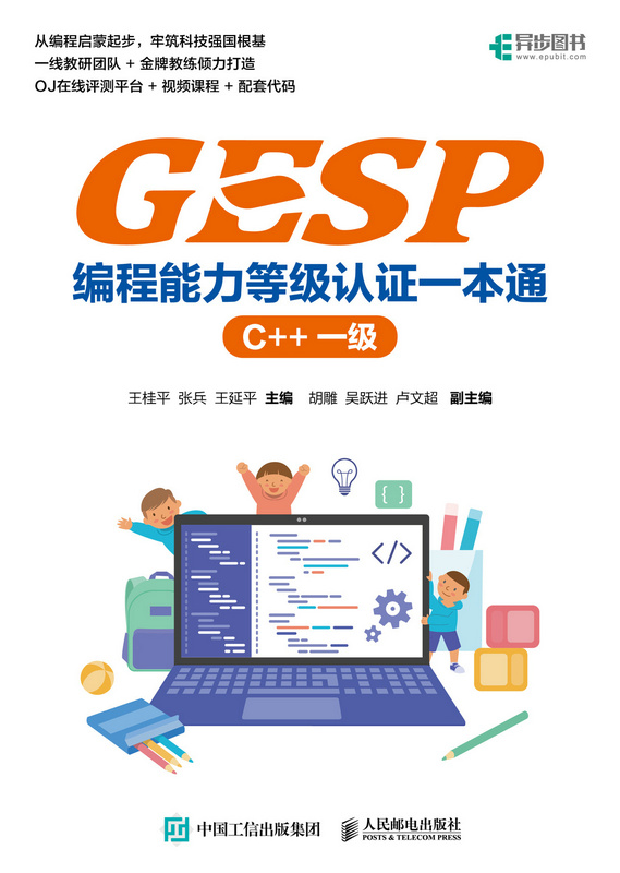 GESP编程能力等级认证一本通 （C++ 一级）