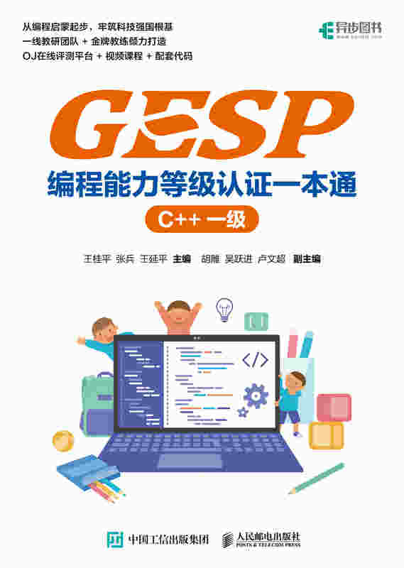 GESP编程能力等级认证一本通 （C++ 一级）