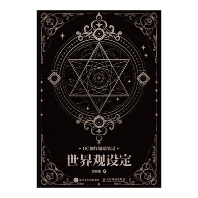 OC创作辅助笔记：世界观设定