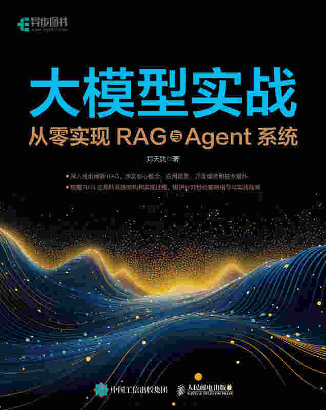 大模型实战 从零实现RAG与Agent系统