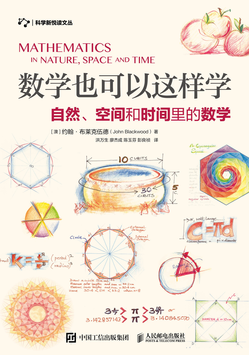 数学也可以这样学：自然、空间和时间里的数学