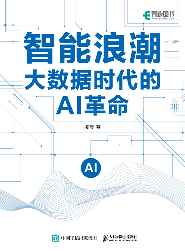 智能浪潮：大数据时代的AI革命