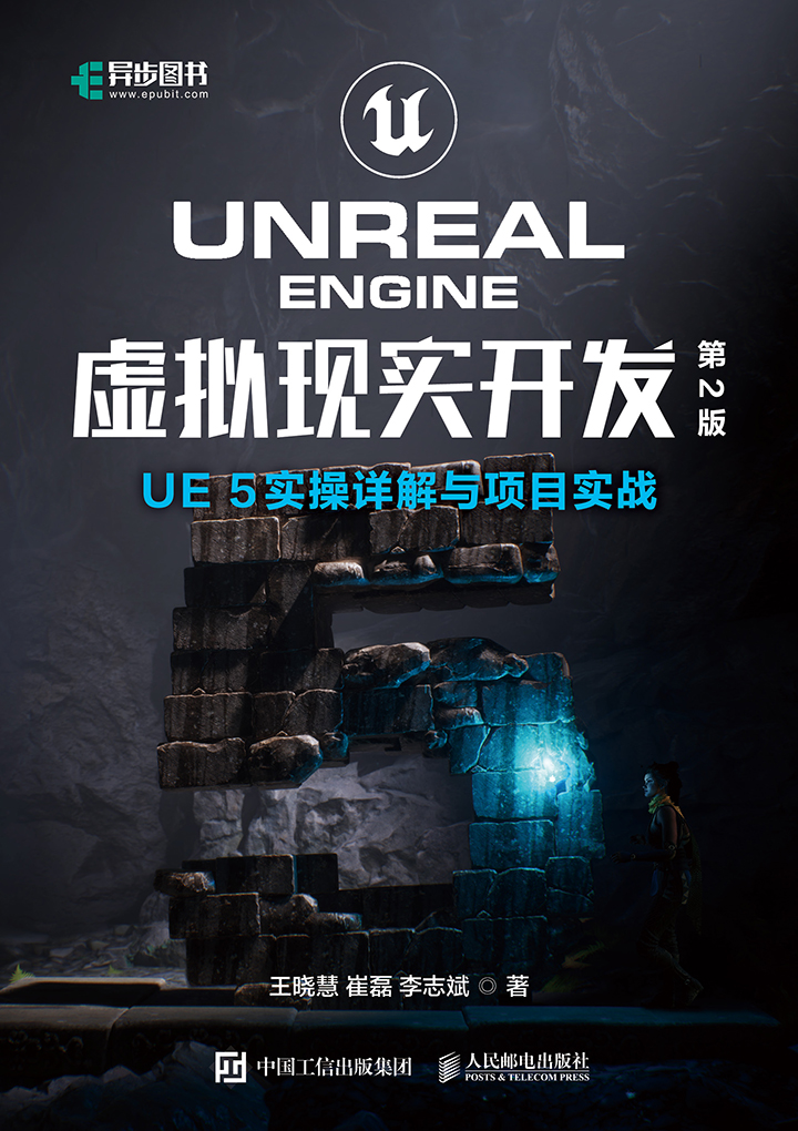Unreal Engine 虚拟现实开发（第2版）UE5实操详解与项目实战