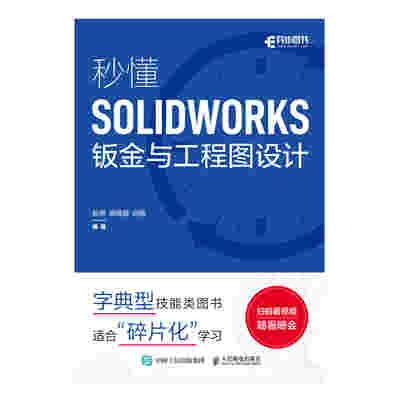 秒懂SOLIDWORKS钣金与工程图设计
