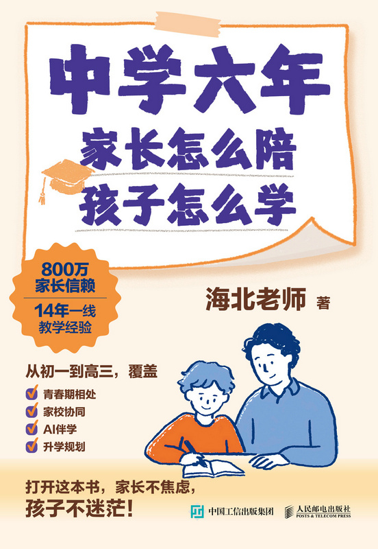 中学六年，家长怎么陪，孩子怎么学