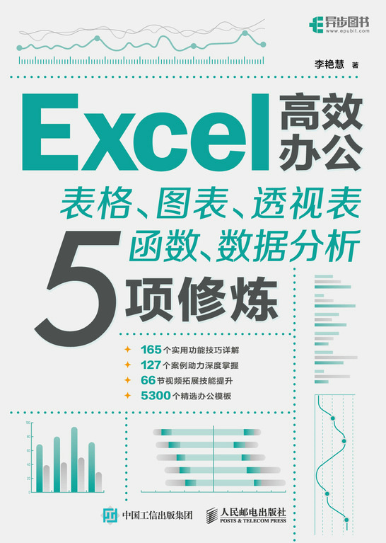 Excel高效办公——表格、图表、透视表、函数、数据分析5项修炼