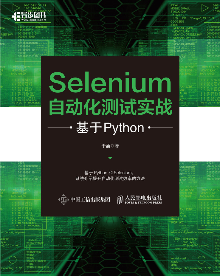 Selenium自动化测试实战 基于Python