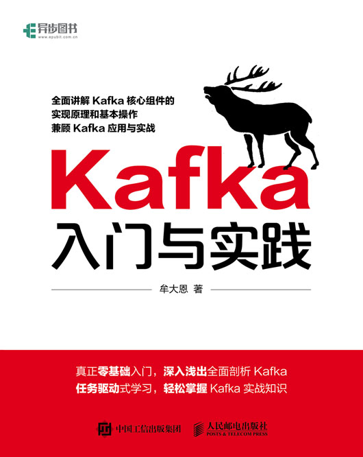 Kafka入门与实践