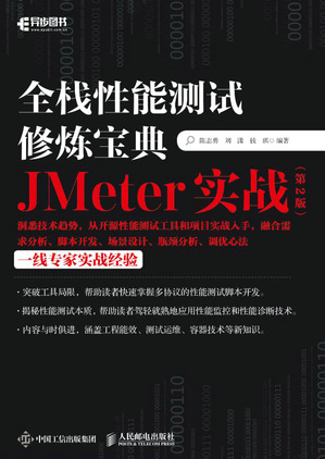 全栈性能测试修炼宝典 JMeter实战（第2版）