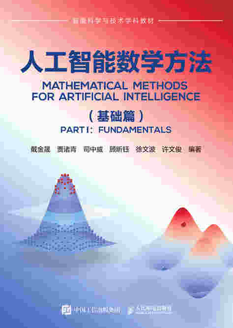 人工智能数学方法（基础篇）