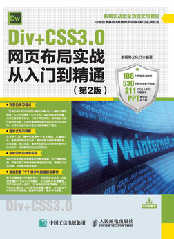 Div+CSS3.0网页布局实战从入门到精通（第2版）