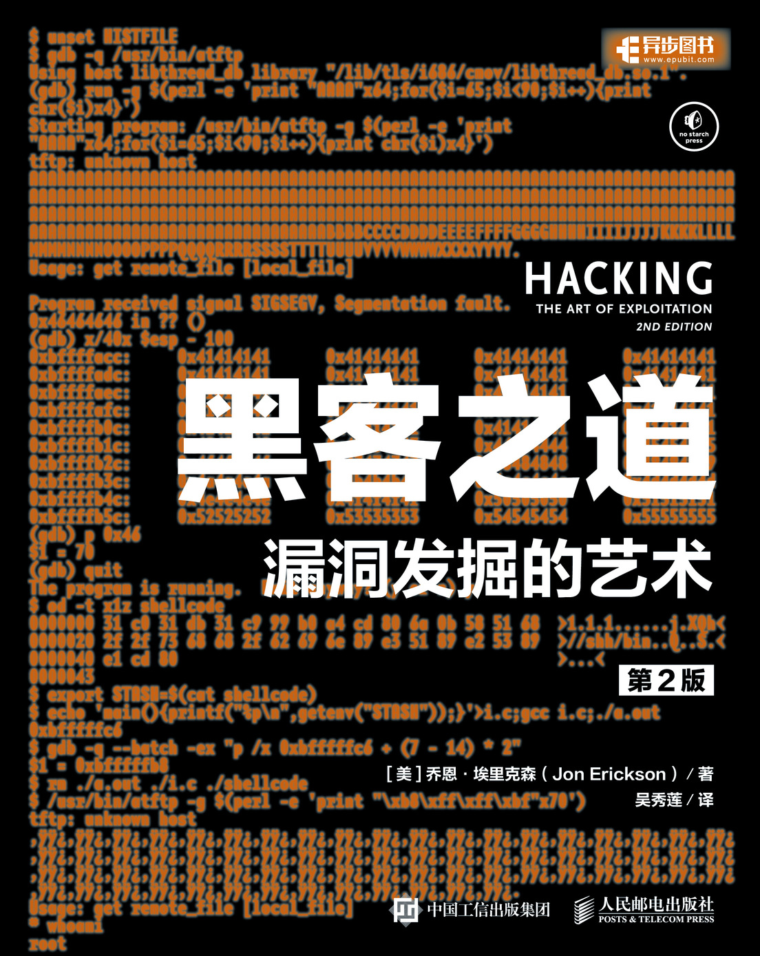 黑客之道 漏洞发掘的艺术 第2版